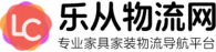 乐从物流网